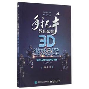 手把手教你架構3D遊戲引擎 手把手教你架構3D遊戲引擎