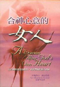合神心意的女人 合神心意的女人
