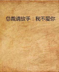 總裁請放手:我不愛你 總裁請放手:我不愛你