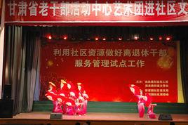 甘肅省老幹部活動中心 甘肅省老幹部活動中心