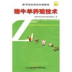 新型農民科技培訓教材豬牛羊養殖技術