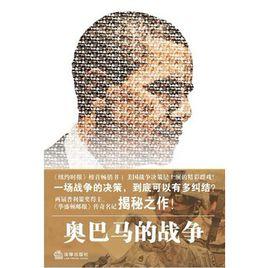 歐巴馬的戰爭 歐巴馬的戰爭