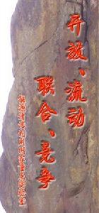 能源清潔利用國家重點實驗室(浙江大學) 能源清潔利用國家重點實驗室(浙江大學)