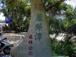 蘆際潭森林公園 蘆際潭森林公園