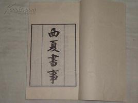 西夏書事 西夏書事