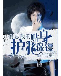 俏總裁的貼身護花保鏢 俏總裁的貼身護花保鏢