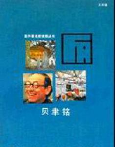 貝聿銘[王天錫著圖書]