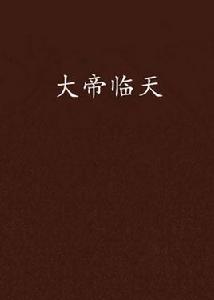 大帝臨天 大帝臨天