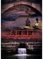 《無悔調查》 《無悔調查》