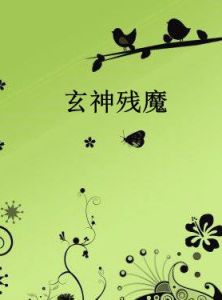 玄神殘魔 玄神殘魔