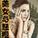 《美女與惡棍》
