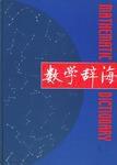 數學辭海·第1卷 數學辭海·第1卷
