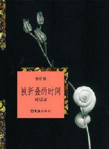 被摺疊的時間 被摺疊的時間