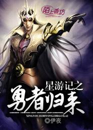 星遊記之勇者歸來 星遊記之勇者歸來