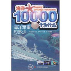 《海洋軍事知多少》 《海洋軍事知多少》