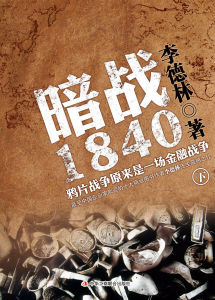 《暗戰1840》 《暗戰1840》