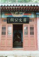 五蜂山韓文公祠 五蜂山韓文公祠