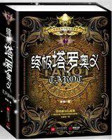 終極塔羅奧義 終極塔羅奧義