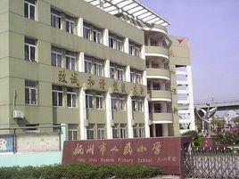杭州人民國小 杭州人民國小