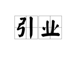 引業 引業