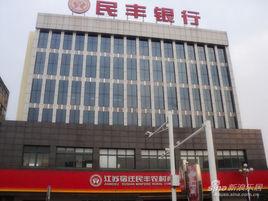 民豐銀行 民豐銀行