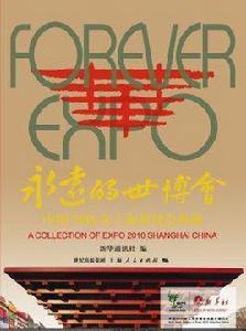 永遠的世博會:中國2010年上海世博會典藏 永遠的世博會:中國2010年上海世博會典藏