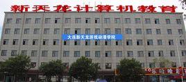 大連新天龍計算機學校 大連新天龍計算機學校