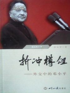 折衝樽俎 折衝樽俎