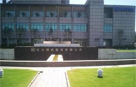 寶山鋼鐵股份有限公司 寶山鋼鐵股份有限公司