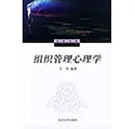 組織管理心理學[同名書籍2]