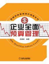 企業全面預算管理 企業全面預算管理