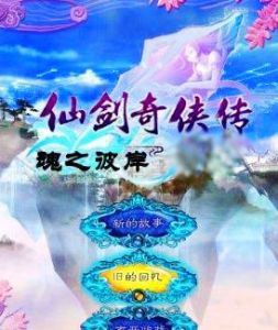 仙劍奇俠傳:魂之彼岸 仙劍奇俠傳:魂之彼岸