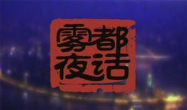 霧都夜話 霧都夜話