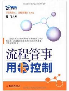 流程管事,用卡控制 流程管事,用卡控制