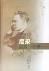 尼采的最後一個夢