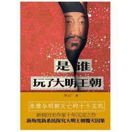 是誰玩了大明王朝:朱棣與明朝滅亡的十個玄機 是誰玩了大明王朝:朱棣與明朝滅亡的十個玄機