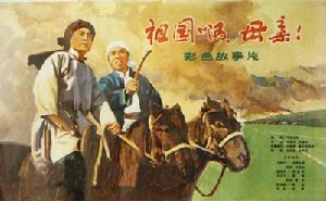 祖國啊,母親 祖國啊,母親