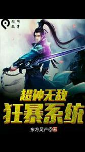 超神無敵狂暴系統 超神無敵狂暴系統