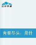 青春盡頭是什麼 青春盡頭是什麼