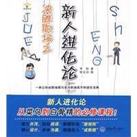 決勝職場之新人進化論 決勝職場之新人進化論