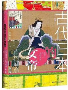 古代日本的女帝 古代日本的女帝