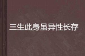 三生此身雖異性長存 三生此身雖異性長存