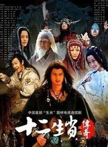 《十二生肖傳奇》