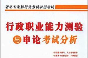 行政職業能力測驗與申論考試分析 行政職業能力測驗與申論考試分析