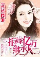 萌妻送上門:拒嫁億萬繼承人 萌妻送上門:拒嫁億萬繼承人