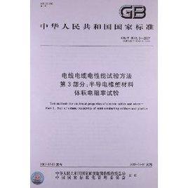 電線電纜電性能試驗方法