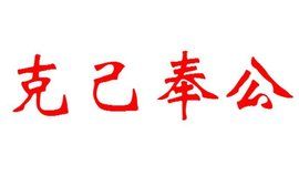 克己奉公 克己奉公