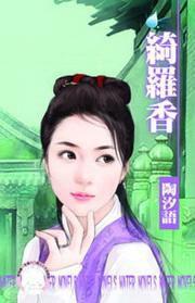 宋人京事之六·綺羅香 宋人京事之六·綺羅香