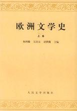 《歐洲文學史》
