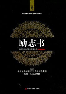 《勵志書》 《勵志書》